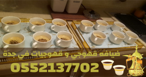 مباشرات ضيافة قهوجيات مباشرين